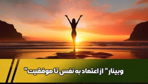 وبینار " از اعتماد به نفس تا موفقیت "