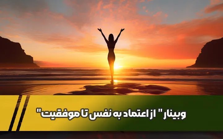 وبینار " از اعتماد به نفس تا موفقیت "