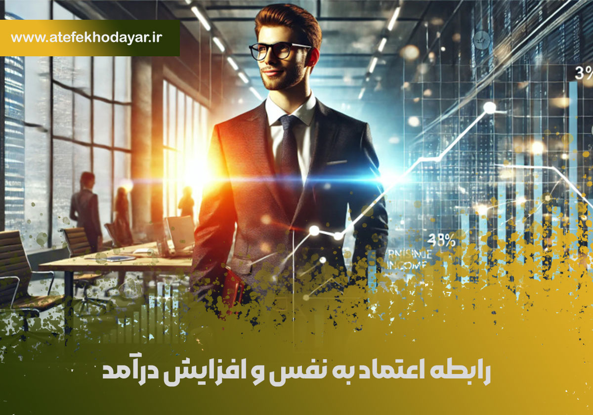 رابطه اعتماد به نفس و افزایش درآمد