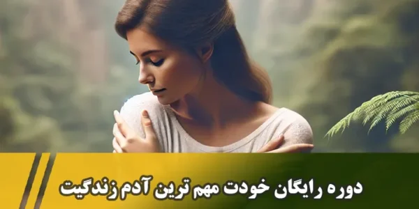 مینی دوره خودت مهم ترین آدم زندگیت