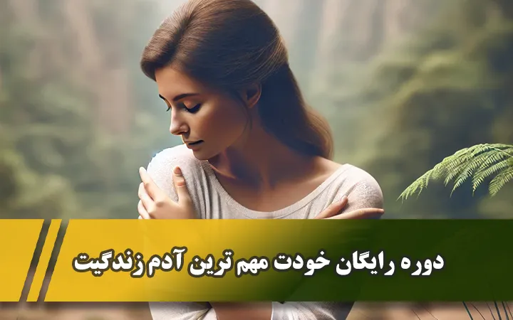 مینی دوره خودت مهم ترین آدم زندگیت