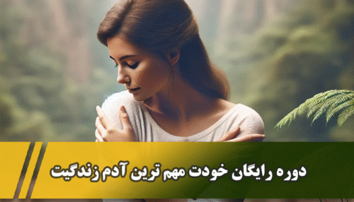 مینی دوره خودت مهم ترین آدم زندگیت