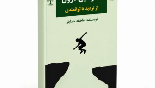 کتاب شکوفایی دورن (pdf)