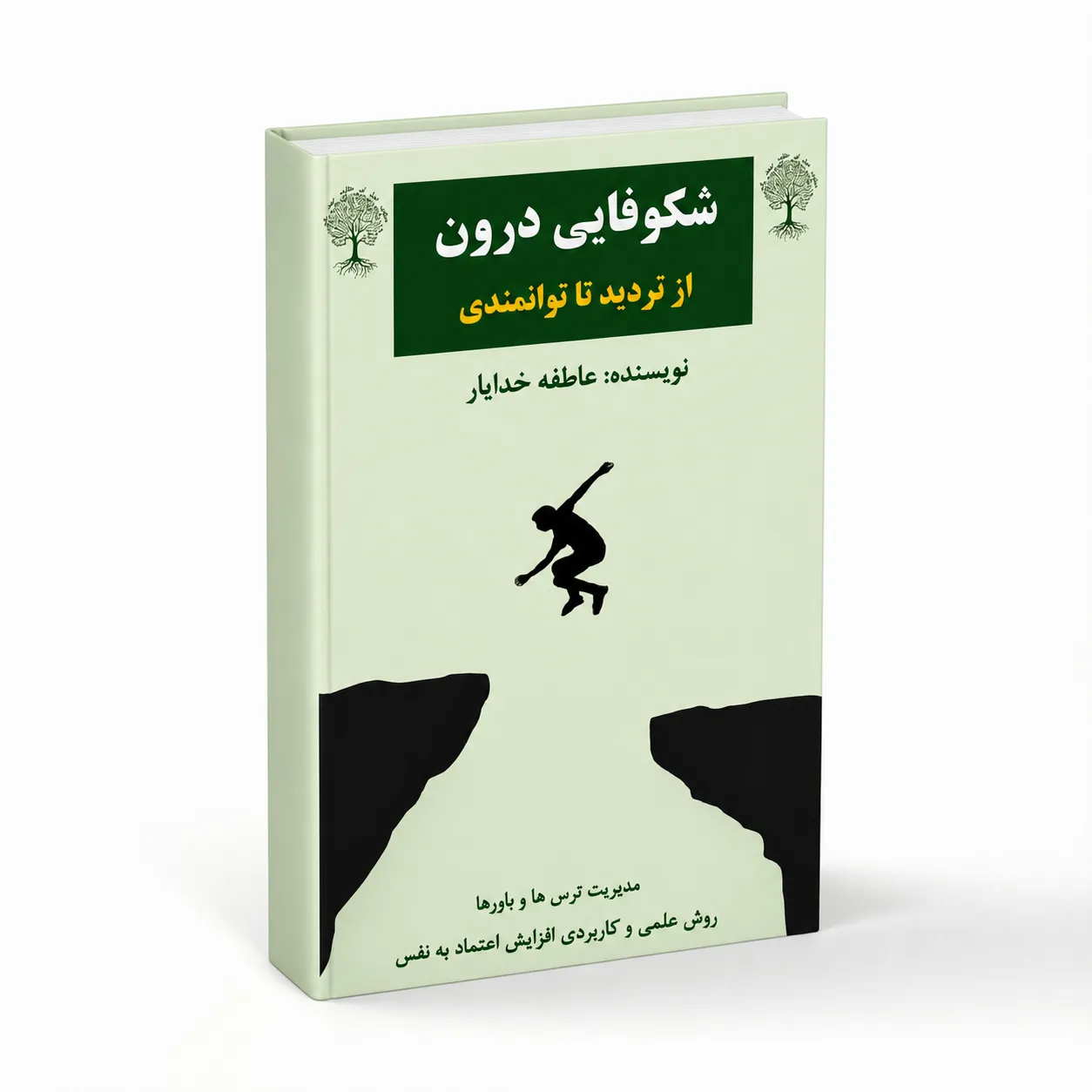کتاب شکوفایی دورن (pdf)