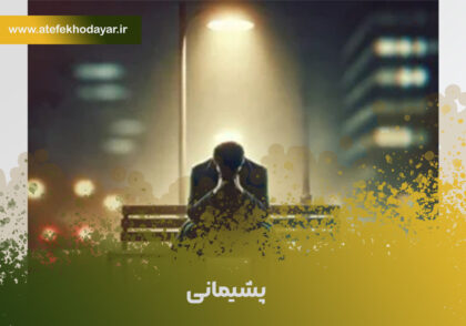 علل و روش‌های مقابله با پشیمانی