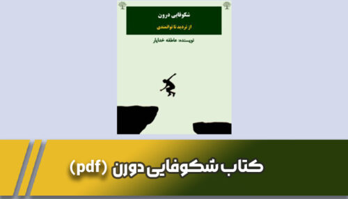 کتاب شکوفایی دورن