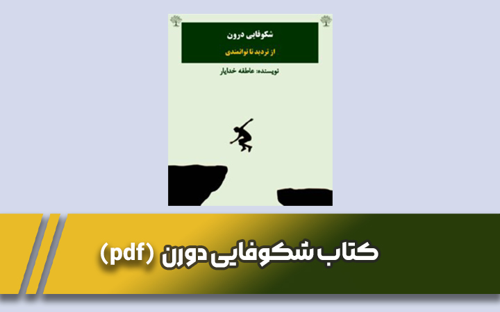 کتاب شکوفایی دورن