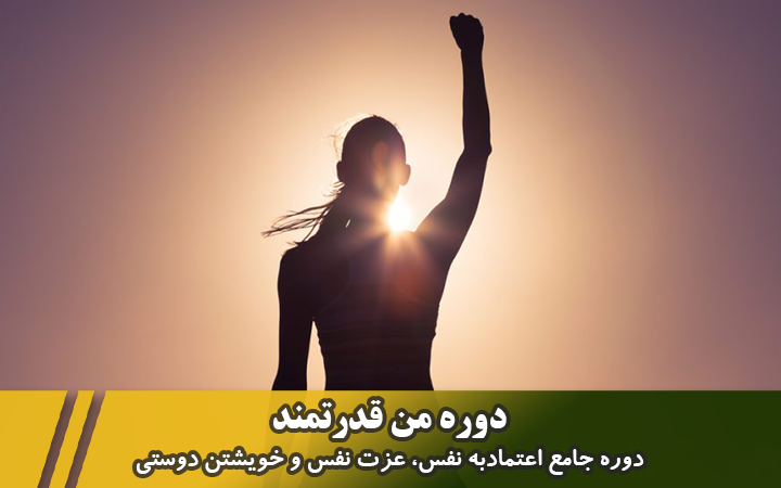 دوره جامع اعتماد به نفس و عزت نفس