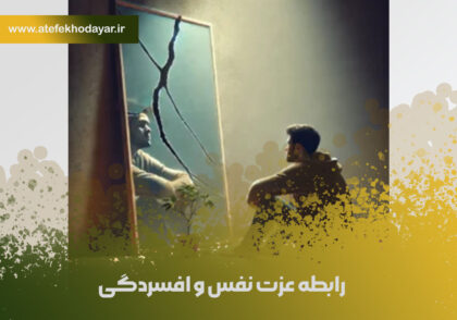 رابطه عزت نفس و افسردگی