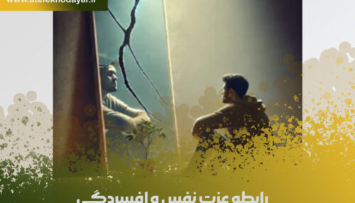 رابطه عزت نفس و افسردگی