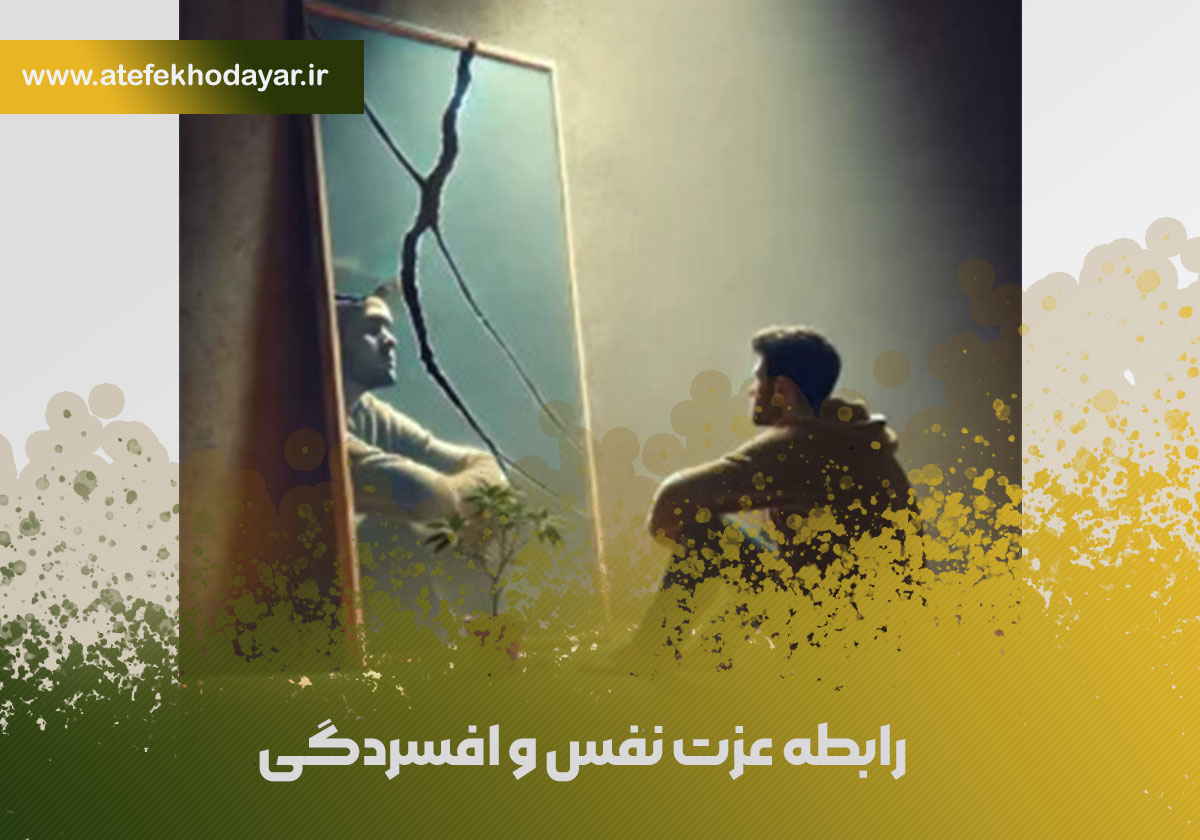 رابطه عزت نفس و افسردگی