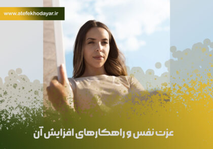 عزت نفس و راهکارهای