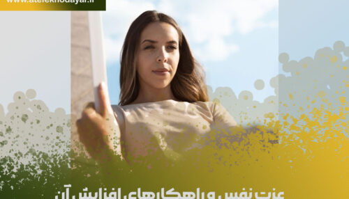 عزت نفس و راهکارهای