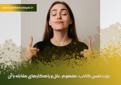 عزت نفس کاذب