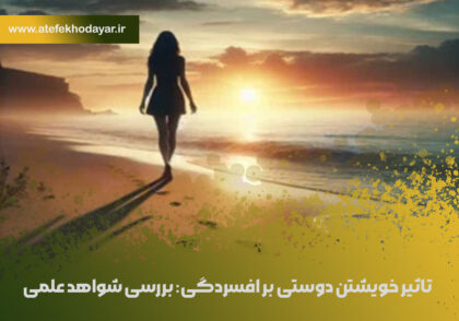 تاثیر خویشتن دوستی