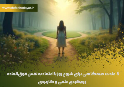 5 عادت صبحگاهی