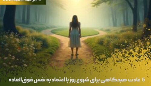 5 عادت صبحگاهی