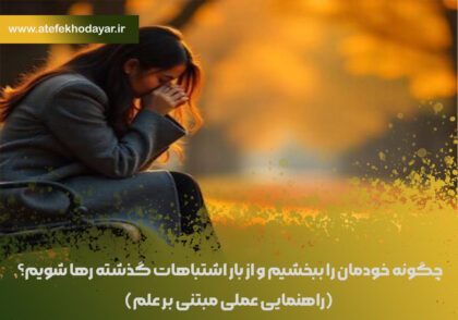 چگونه خودمان را ببخشیم