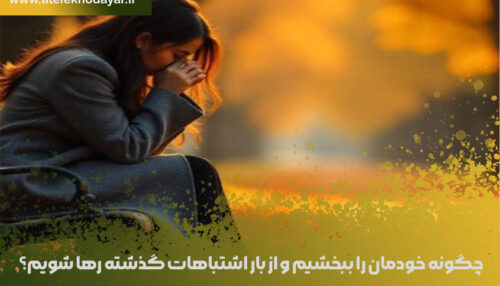 چگونه خودمان را ببخشیم