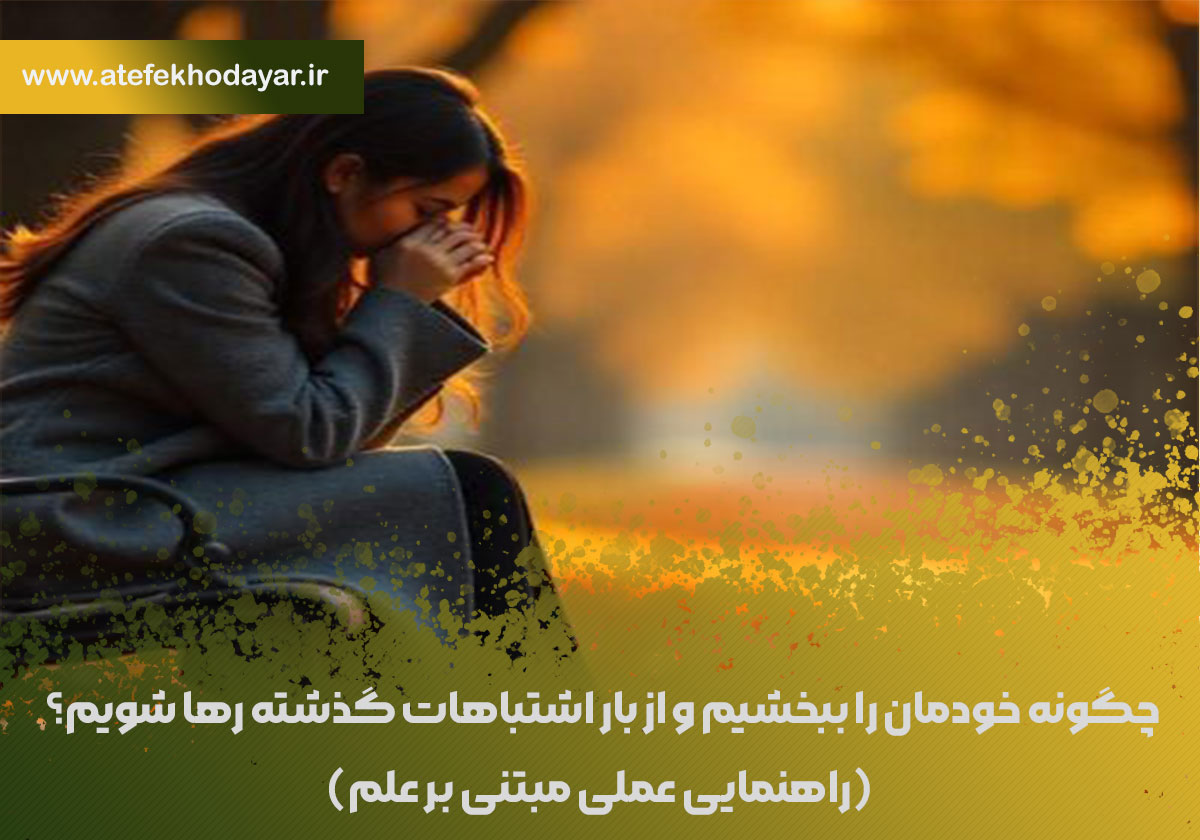 چگونه خودمان را ببخشیم