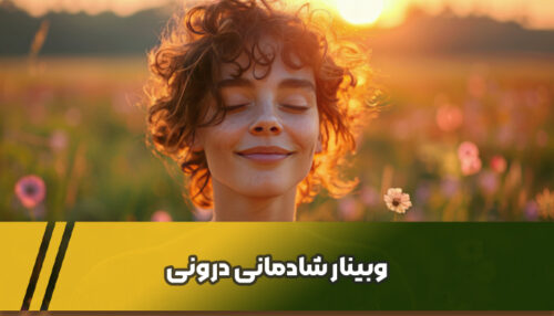 وبینار شادمانی درونی