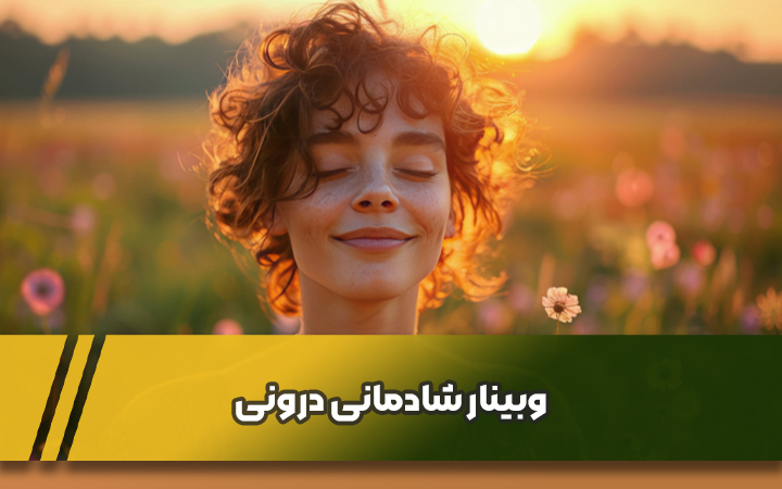 وبینار شادمانی درونی