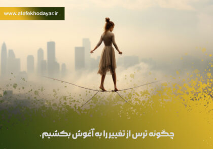 ترس از تغییر