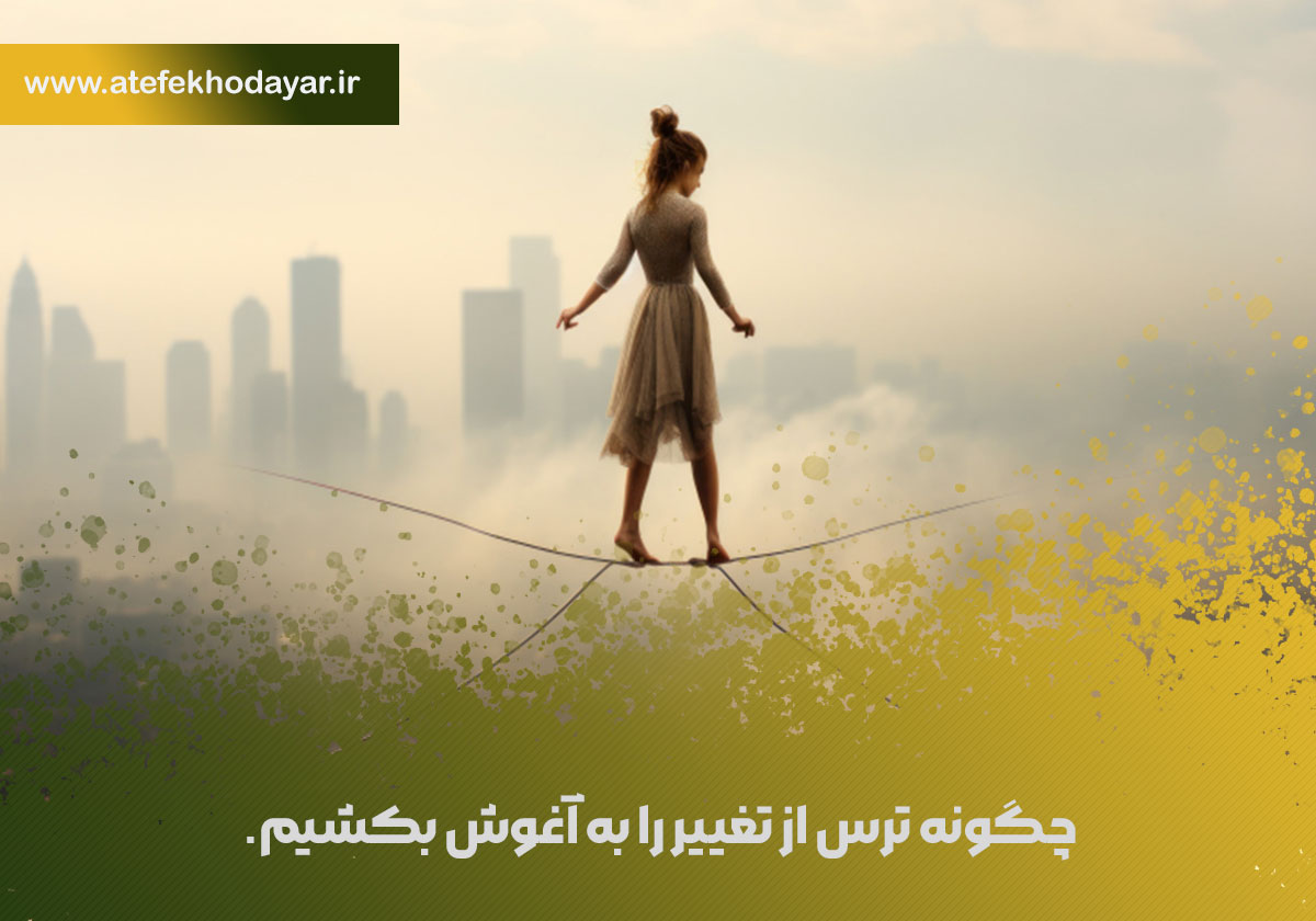 ترس از تغییر