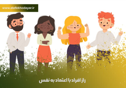 راز افراد با اعتماد به نفس