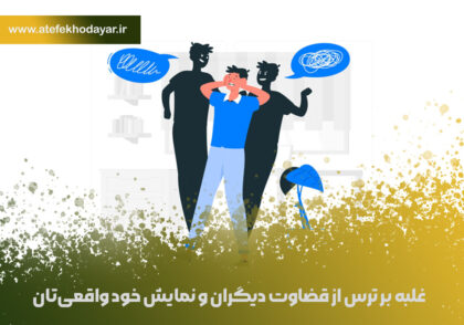غلبه بر ترس