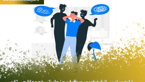 غلبه بر ترس