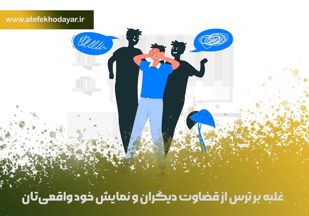 غلبه بر ترس