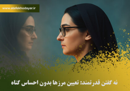 نه گفتن قدرتمند: تعیین مرزها بدون احساس گناه