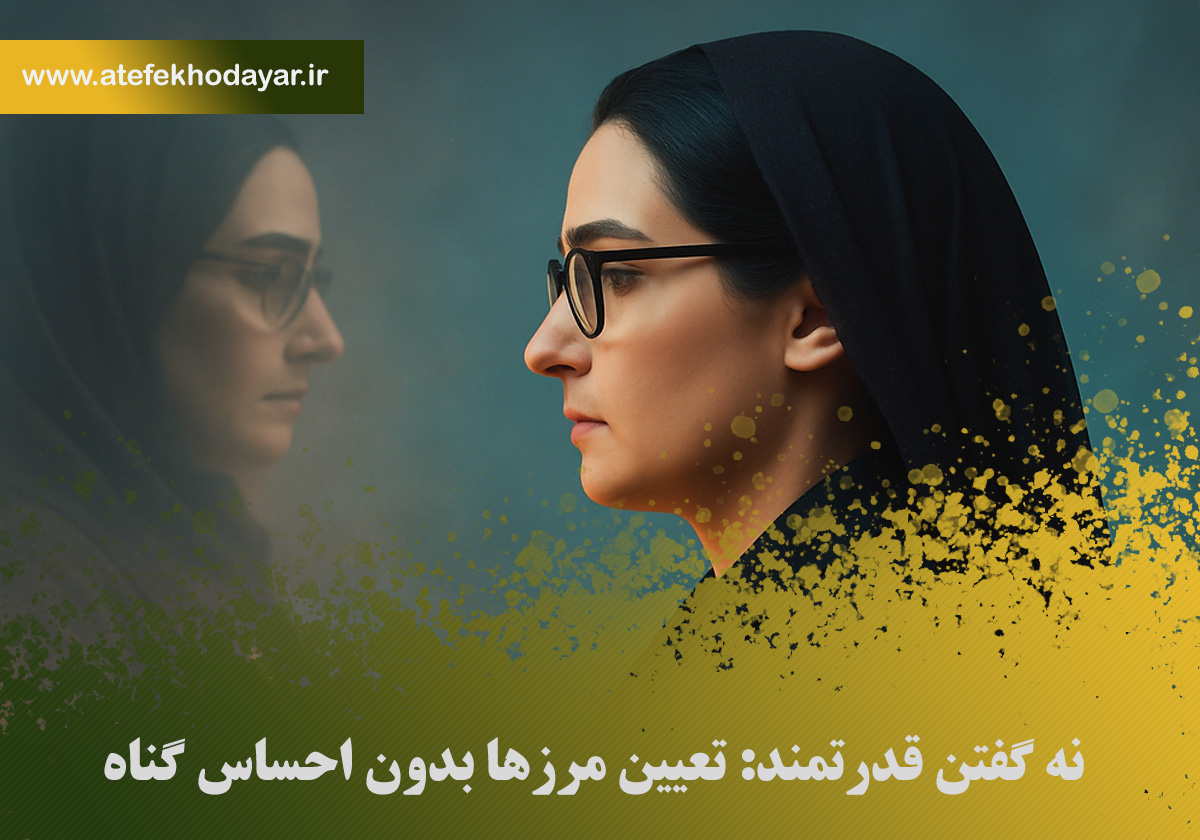 نه گفتن قدرتمند: تعیین مرزها بدون احساس گناه