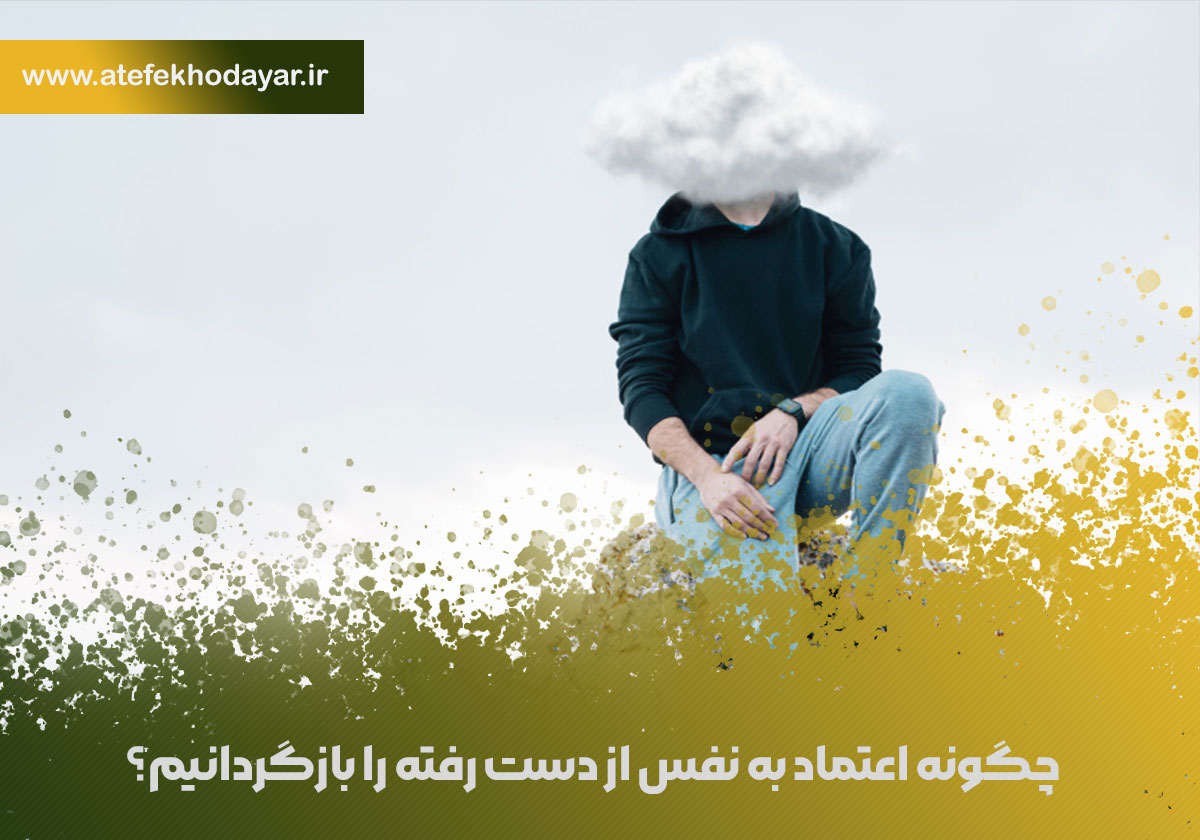 اعتماد به نفس از دست رفته