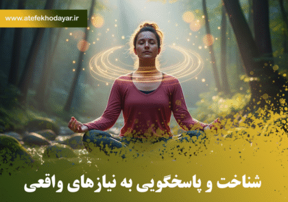 فردی در حال مراقبه در محیطی آرام و طبیعی، نمادی از خودشناسی و آرامش درونی. برای شناخت و پاسخگویی به نیازهای واقعی