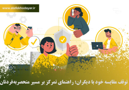 رها شدن از مقایسه