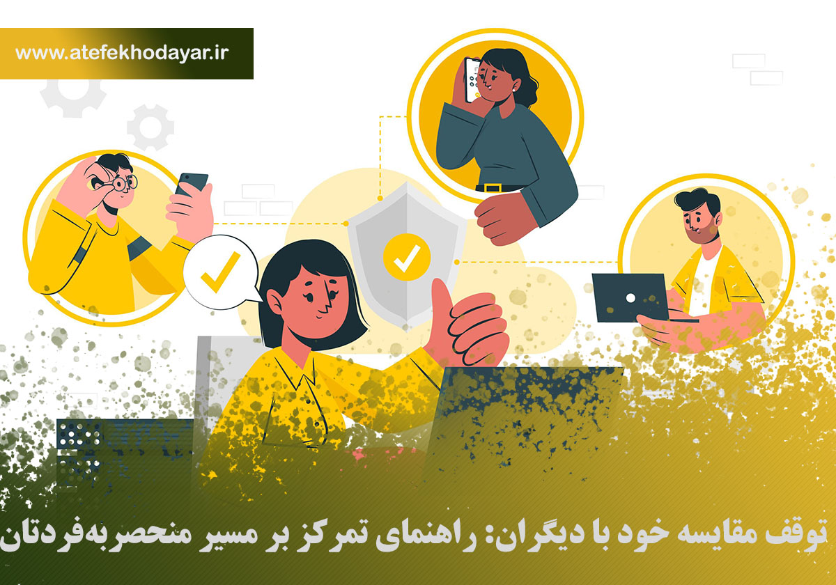 رها شدن از مقایسه