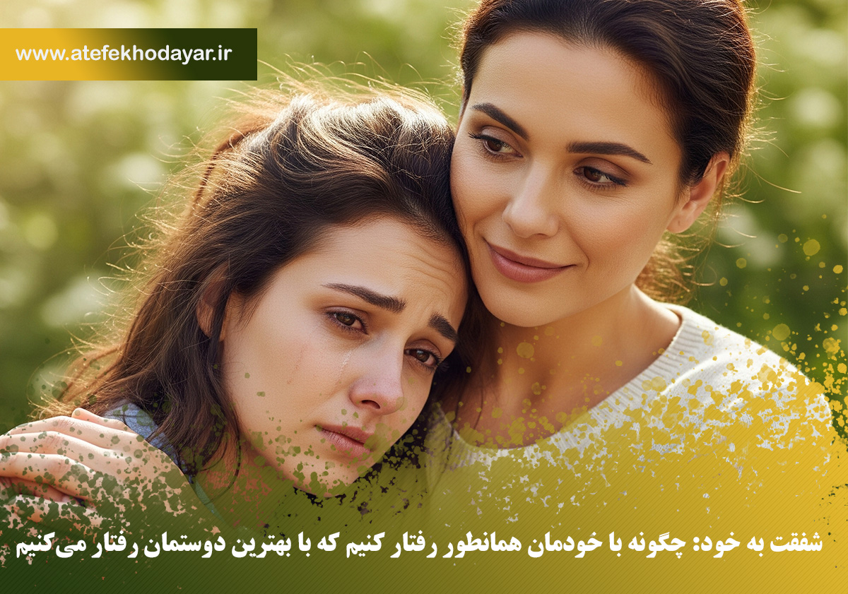 رفتار مهربانانه با خودمان