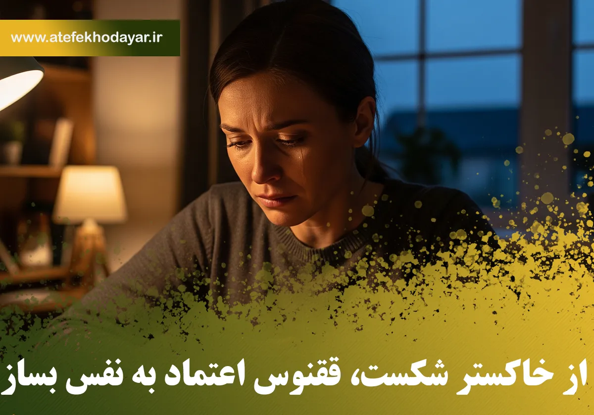 از خاکستر شکست، ققنوس اعتماد به نفس بساز: راهنمای علمی برای رشد پس از ناکامی‌ها