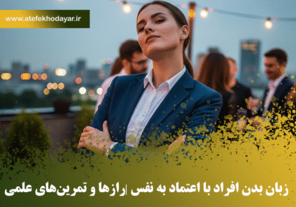 زبان بدن افراد با اعتماد به نفس | نشانه‌ها، رازها و تمرین‌های علمی