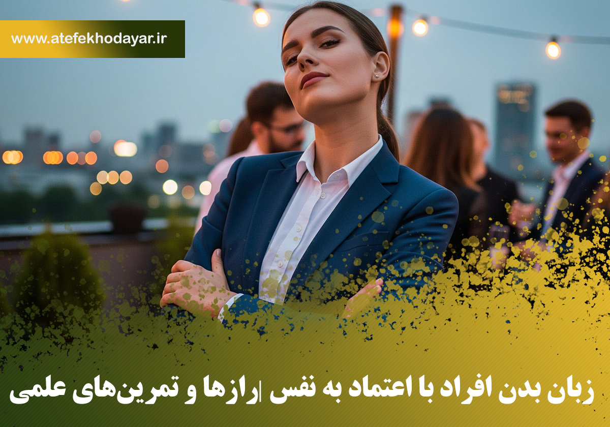 زبان بدن افراد با اعتماد به نفس | نشانه‌ها، رازها و تمرین‌های علمی