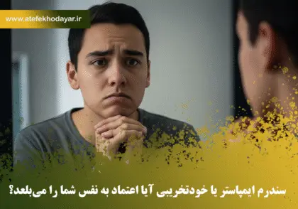 تصویر فردی که در آینه به خود نگاه می‌کند و احساس خودویرانگری و سندروم ایمپاستر دارد.