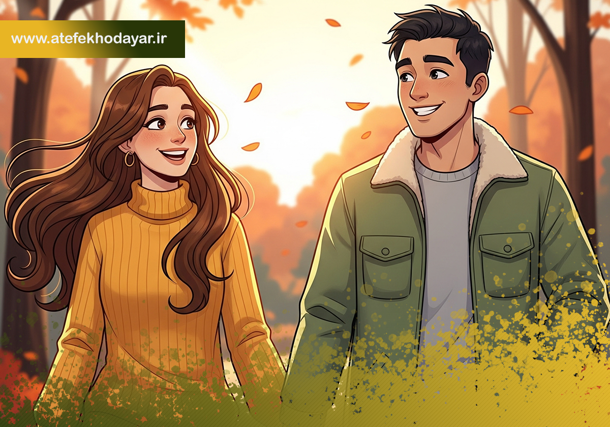 داشتن اعتماد به نفس در رابطه عاشقانه