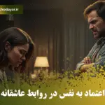 تصویری از یک زن و مرد در حال بحث در خانه، که نشان‌دهنده چالش‌ها و تنش‌های ناشی از عدم اعتماد به نفس در روابط عاطفی است. زن ناراحت و سر به زیر نشسته، در حالی که مرد با بازوهای بسته و چهره‌ای عصبانی ایستاده است