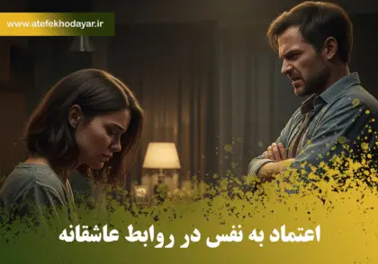 تصویری از یک زن و مرد در حال بحث در خانه، که نشان‌دهنده چالش‌ها و تنش‌های ناشی از عدم اعتماد به نفس در روابط عاطفی است. زن ناراحت و سر به زیر نشسته، در حالی که مرد با بازوهای بسته و چهره‌ای عصبانی ایستاده است