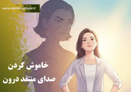 «زنی که با اعتمادبه‌نفس در برابر سایه‌ی منتقد درون خود ایستاده و بر آن غلبه کرده است.»