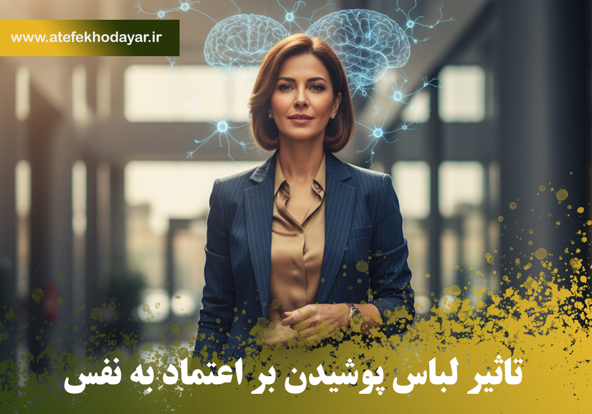 تاثیر لباس پوشیدن بر اعتماد به نفس