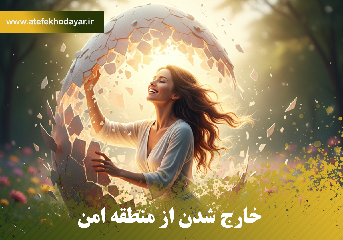 زن شاد در حال خروج از منطقه امن، استعاره‌ای برای رشد و توسعه فردی بانوان