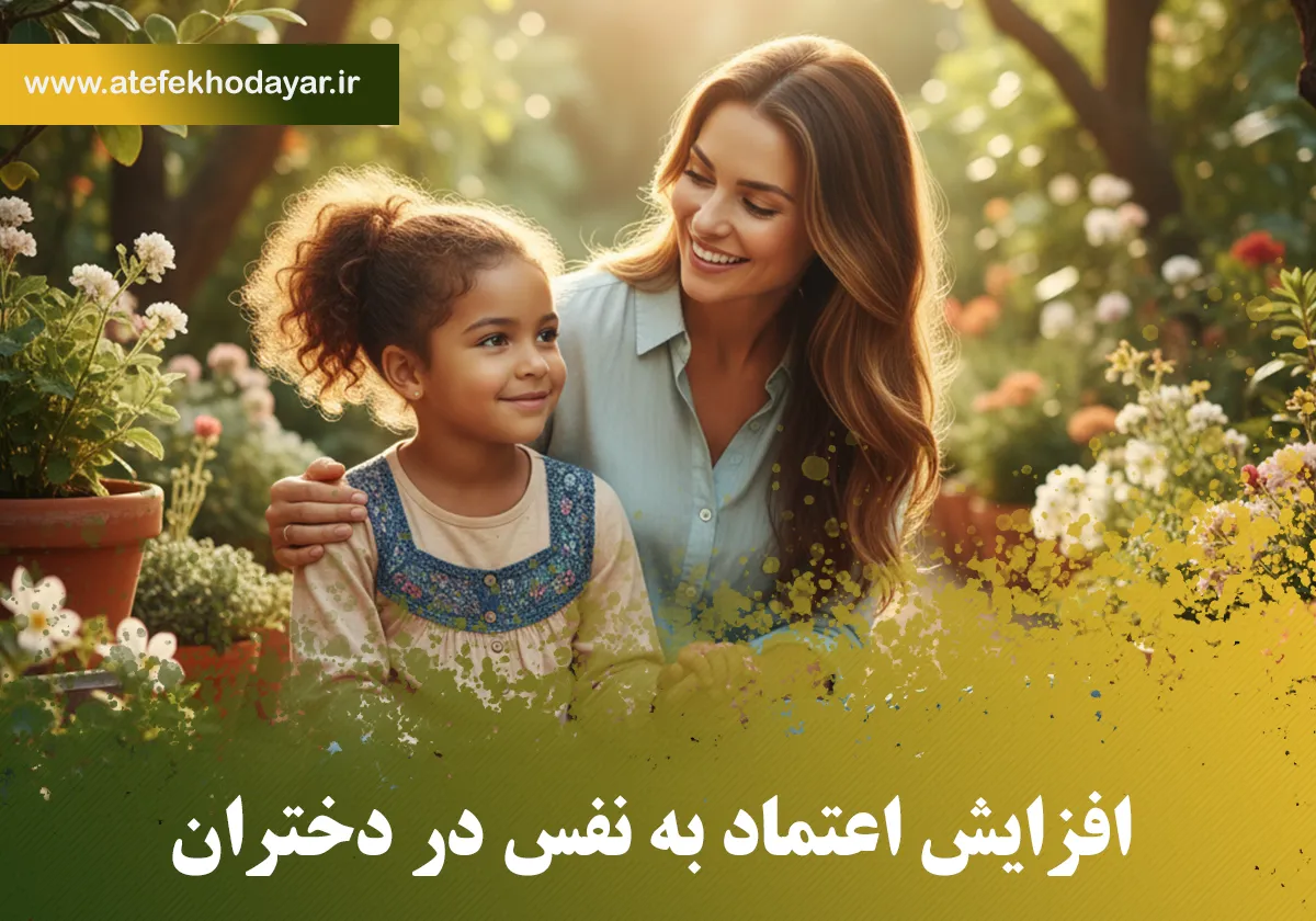 رازهای ناگفته: چگونه به دخترمان کمک کنیم تا با اعتماد به نفس قوی بزرگ شود؟